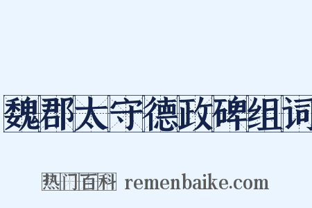 魏郡太守德政碑组词是什么意思的图片